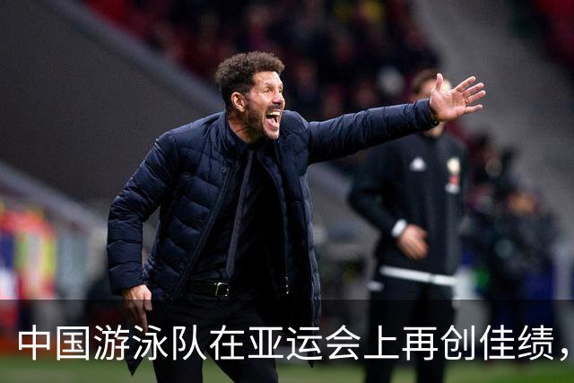 中国游泳队在亚运会上再创佳绩，张展硕斩获七金荣登新高峰