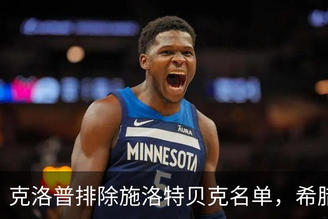 克洛普排除施洛特贝克名单，希腊之战将缺席