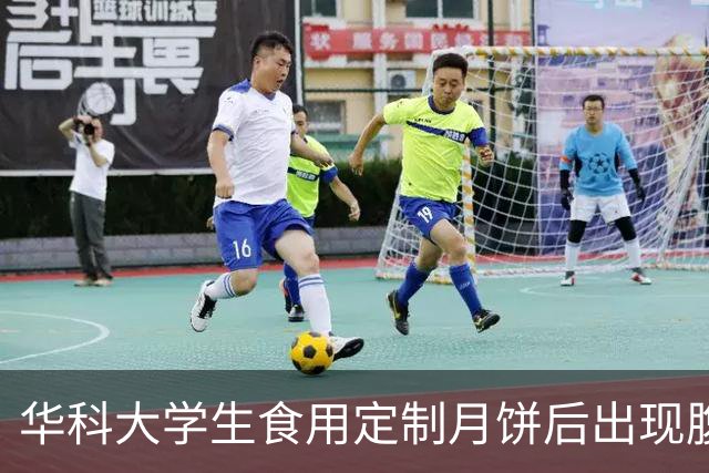华科大学生食用定制月饼后出现腹泻，“皇冠幸福里”承认涉及制作
