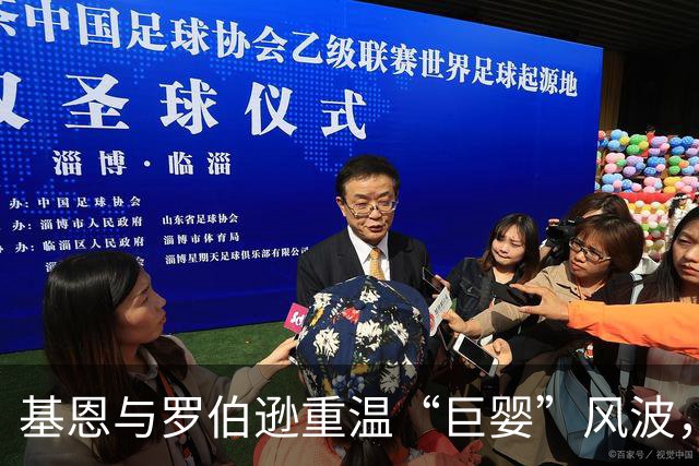 基恩与罗伯逊重温“巨婴”风波，旧怨难解
