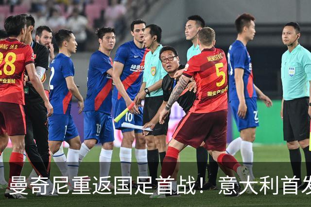 曼奇尼重返国足首战！意大利首发阵容提前揭晓