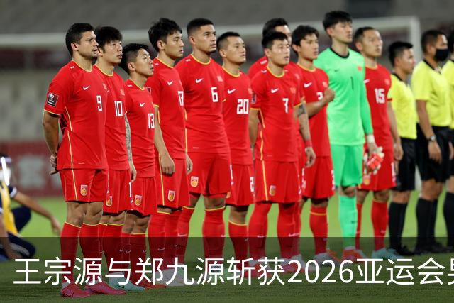 王宗源与郑九源斩获2026亚运会男子双人三米板金牌