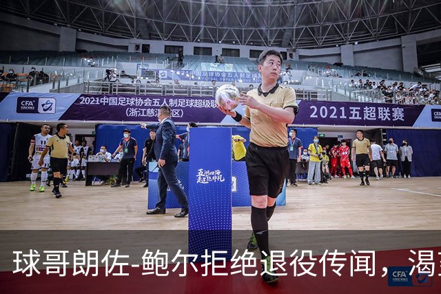 球哥朗佐-鲍尔拒绝退役传闻，渴望重返NBA