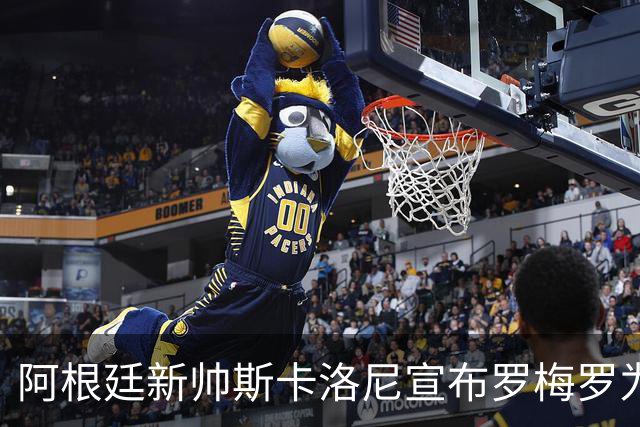阿根廷新帅斯卡洛尼宣布罗梅罗为队长，德保罗与劳塔罗也在考虑之列