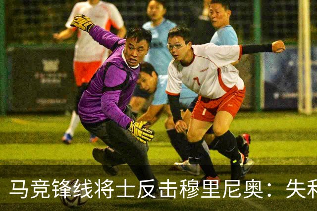 马竞锋线将士反击穆里尼奥：失利后的借口游戏