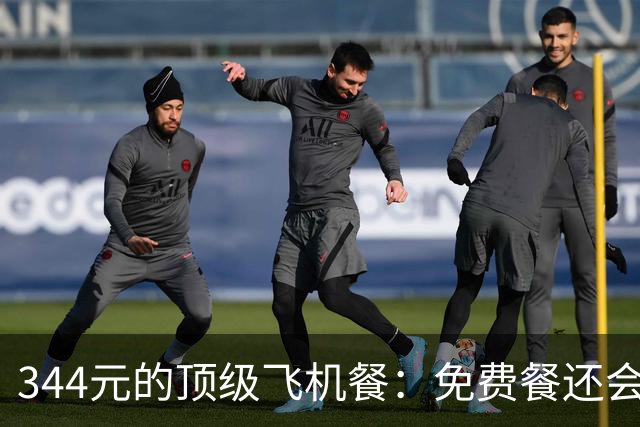 344元的顶级飞机餐：免费餐还会留下多久？